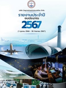 รายงานประจำปี 2567