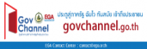 GovChanel ศูนย์กลางบริการภาครัฐสำหรับประชาชน