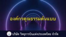 องค์กรคุณธรรม บ.วิทยุการบินแห่งประเทศไทย จำกัด