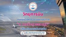 บวท วางแผนรองรับ4ทางวิ่ง
