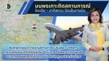 ปิดเส้นทางบิน