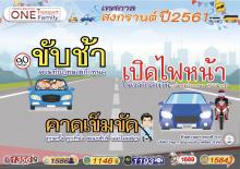 รณรงค์ สงกรานต์ 01