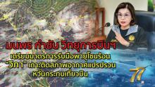 เตรียมรับพายุ