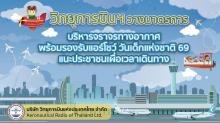 วิทยุการบินฯ วางมาตรการบริหารจราจรทางอากาศ พร้อมรองรับแอร์โชว์ วันเด็กแห่งชาติ 69 แนะประชาชนเผื่อเวลาเดินทาง