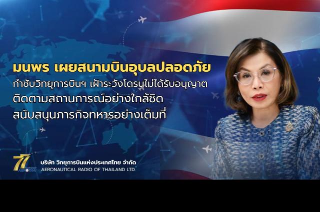 มนพร เผยสนามบินอุบลปลอดภัย กำชับวิทยุการบินฯ เฝ้าระวังโดรนไม่ได้รับอนุญาต สนับสนุนภารกิจทหารอย่างเต็มที่ 