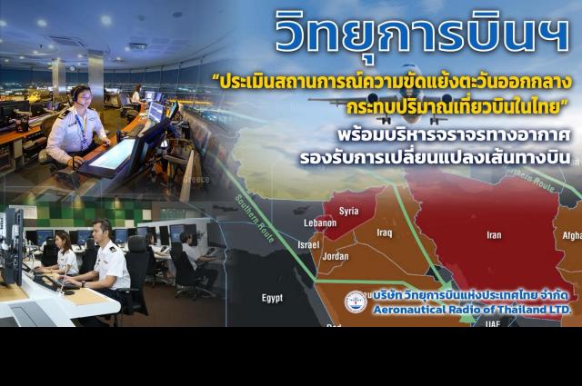วิทยุการบินฯ ประเมินสถานการณ์ความขัดแย้งตะวันออกกลาง กระทบปริมาณเที่ยวบินในไทย พร้อมบริหารจราจรทางอากาศรองรับการเปลี่ยนแปลงเส้นทางบิน 