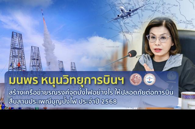  มนพร หนุนวิทยุการบินฯ สร้างเครือข่ายรณรงค์จุดบั้งไฟอย่างไรให้ปลอดภัยต่อการบิน สืบสานประเพณีบุญบั้งไฟประจำปี 2568 