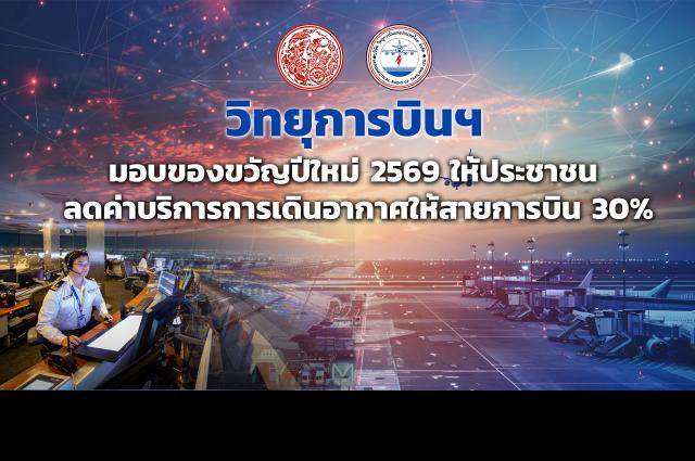 วิทยุการบินฯ มอบของขวัญปีใหม่ 2569 ให้ประชาชน ลดค่าบริการการเดินอากาศให้สายการบิน 30% 