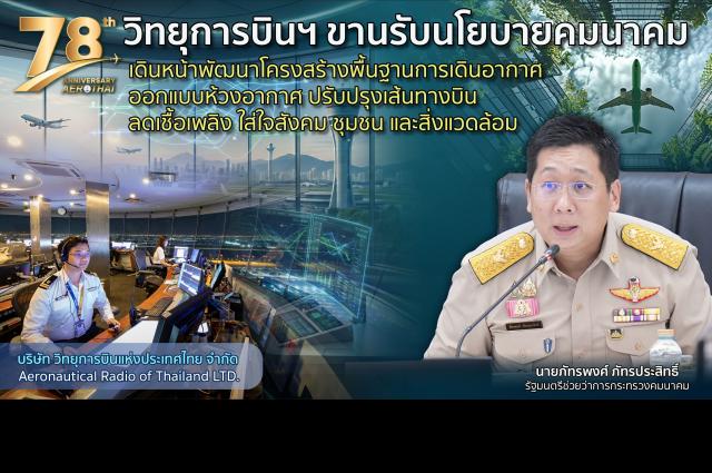 ​วิทยุการบินฯ ขานรับนโยบายคมนาคม เดินหน้าพัฒนาโครงสร้างพื้นฐานการเดินอากาศ ออกแบบห้วงอากาศ ปรับปรุงเส้นทางบิน ลดเชื้อเพลิง ใส่ใจสังคม ชุมชน และสิ่งแวดล้อม 