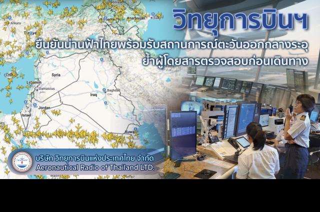 วิทยุการบินฯ ยืนยันน่านฟ้าไทยพร้อมรับสถานการณ์ตะวันออกกลางระอุ ย้ำผู้โดยสารตรวจสอบก่อนเดินทาง เนื่องจากหลายสายการบินยกเลิกเที่ยวบินเพื่อความปลอดภัย 