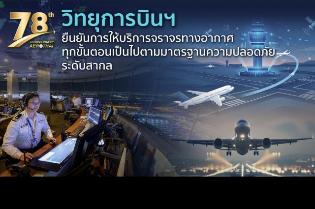 วิทยุการบินฯ ยืนยันการให้บริการจราจรทางอากาศทุกขั้นตอน เป็นไปตามมาตรฐานความปลอดภัยระดับสากล 