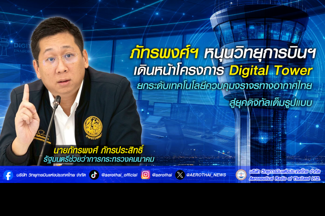 ภัทรพงศ์ฯ หนุนวิทยุการบินฯ เดินหน้าโครงการ Digital Tower ยกระดับเทคโนโลยีควบคุมจราจรทางอากาศไทย สู่ยุคดิจิทัลเต็มรูปแบบ 