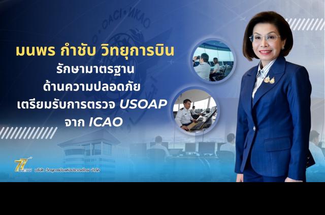 มนพร กำชับวิทยุการบินฯ เตรียมรับ ICAO ตรวจด้านความปลอดภัย ส.ค. นี้ 