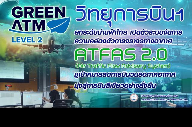 วิทยุการบินฯ ยกระดับน่านฟ้าไทย เปิดตัวระบบจัดการความคล่องตัวการจราจรทางอากาศ ATFAS 2.0 ชูเป้าหมายลดการบินวนรอ มุ่งสู่การบินสีเขียวอย่างยั่งยืน 