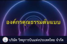 องค์กรคุณธรรม บ.วิทยุการบินแห่งประเทศไทย จำกัด
