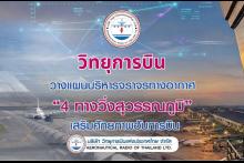 บวท วางแผนรองรับ4ทางวิ่ง
