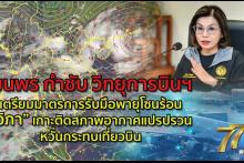 เตรียมรับพายุ