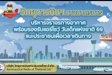 วิทยุการบินฯ วางมาตรการบริหารจราจรทางอากาศ พร้อมรองรับแอร์โชว์ วันเด็กแห่งชาติ 69 แนะประชาชนเผื่อเวลาเดินทาง