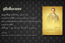 คู่มือสื่อมวลชน งานพระราชพิธี 02