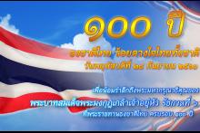 100 ปีธงชาติ 01