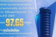 อินโฟกราฟิค บวท. ได้รับผลการประเมิน ITA ประจำปี 2568 ร้อยละ 97.65 คะแนน
